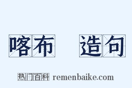 喀布爾造句是什么意思的图片